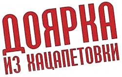 Логотип Доярка из Хацапетовки (2006)