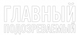 Логотип Главный подозреваемый (1991)