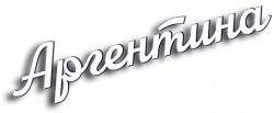 Логотип Аргентина (2015)
