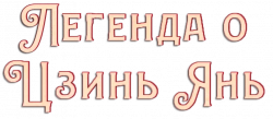 Логотип Легенда о Цзинь Янь (2020)