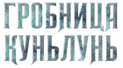 Логотип Гробница Куньлунь (2022)