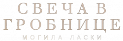 Логотип Свеча в гробнице: Могила ласки (2017)