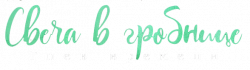 Логотип Свеча в гробнице: Гнев времени (2019)