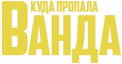 Логотип Куда пропала Ванда (2024)