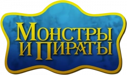 Логотип Монстры и пираты (2009)