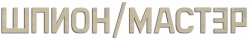 Логотип Шпион/Мастер (2023)