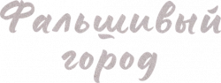 Логотип Фальшивый город (2021)