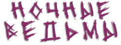 Логотип Ночные ведьмы (2021)