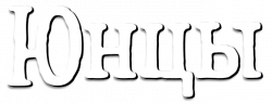 Логотип Юнцы (2011)