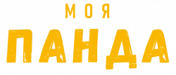 Логотип Моя панда (2025)