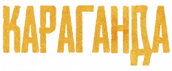 Логотип Караганда (2024)