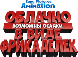 Логотип Облачно, возможны осадки в виде фрикаделек (2017)