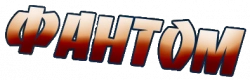 Логотип Фантом (2012)