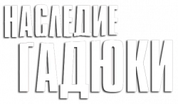 Логотип Наследие гадюки (2019)