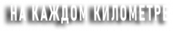 Логотип На каждом километре (1969)