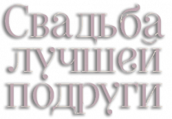 Логотип Свадьба лучшей подруги (2018)