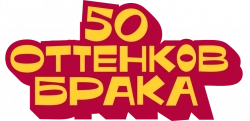 Логотип 50 оттенков брака (2025)
