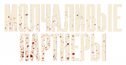 Логотип Молчаливые партнеры (2025)