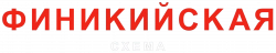 Логотип Финикийская схема (2025)