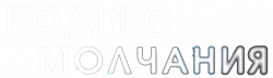 Логотип Кодекс молчания (2025)