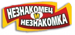 Логотип Незнакомец и незнакомка (2010)