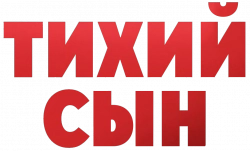 Логотип Тихий сын (2024)