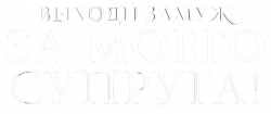 Логотип Выходи замуж за моего супруга! (2024)