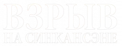 Логотип Взрыв на Синкансэне (2025)