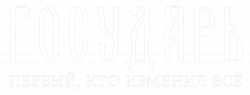 Логотип Государь (2025)