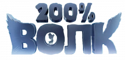 Логотип 200% Волк (2024)