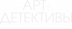 Логотип Арт-детективы (2025)
