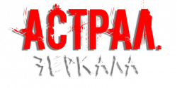 Логотип Астрал. Зеркала (2024)
