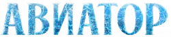 Логотип Авиатор (2025)