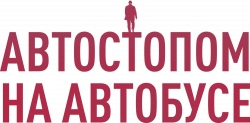 Логотип Автостопом на автобусе (2021)
