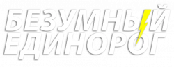 Логотип Безумный единорог (2025)