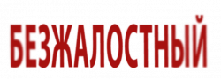 Логотип Безжалостный (2019)