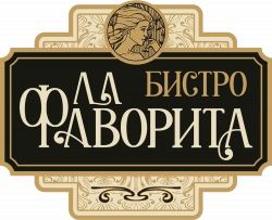 Логотип Бистро «Ла Фаворита» (2025)