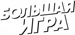 Логотип Большая игра (2018)