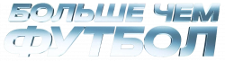 Логотип Больше чем футбол (2025)