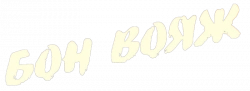 Логотип Бон вояж! (2003)