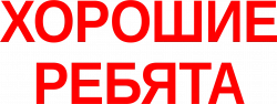 Логотип Хорошие ребята (2023)