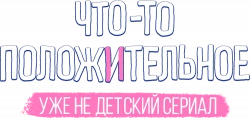 Логотип Что-то положительное (2025)