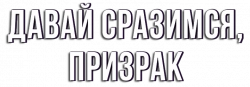 Логотип Давай сражаться, призрак (2016)