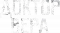Логотип Доктор Вера (2025)