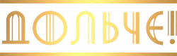 Логотип Дольче! (2024)