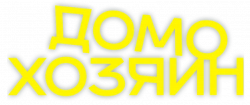 Логотип Домохозяин (2025)