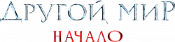 Логотип Другой мир. Начало (2020)