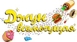 Логотип Джун всемогущая (2024)
