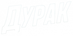 Логотип Дурак (2025)