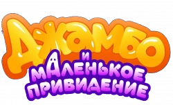 Логотип Джамбо и маленькое привидение (2025)